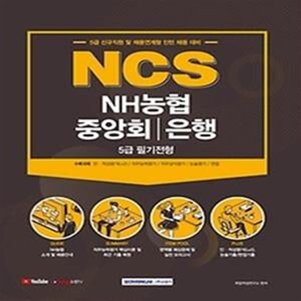 2021 NCS NH농협중앙회/은행 5급 필기전형