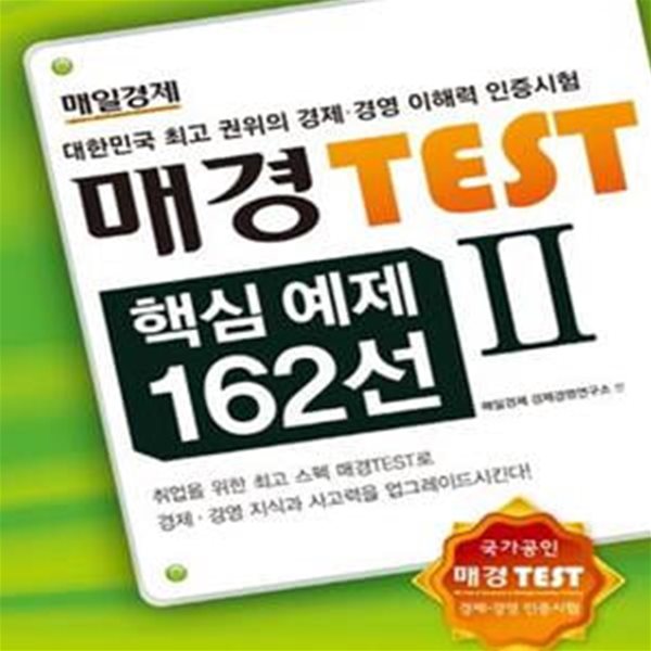 매경 Test 핵심 예제 162선 2 (대한민국 최고 권위의 경제 경영 인증시험)