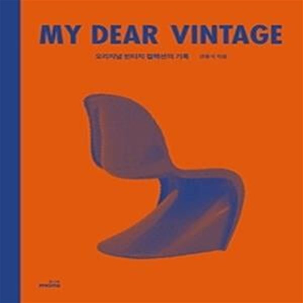 마이 디어 빈티지 My Dear Vintage