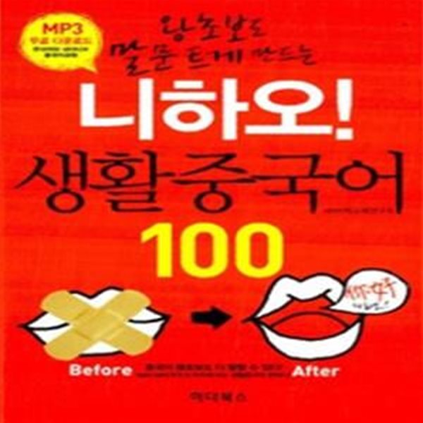 니하오! 생활 중국어 100