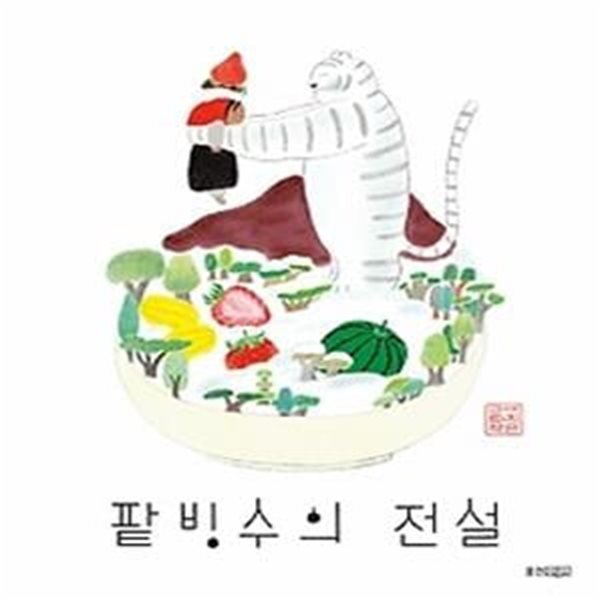 팥빙수의 전설