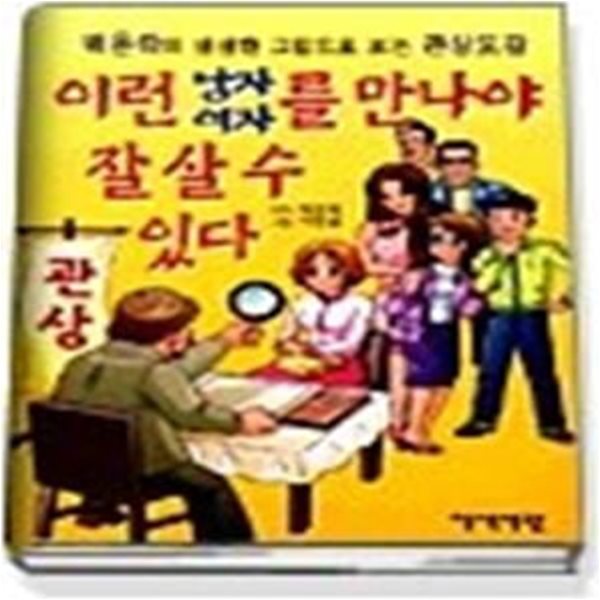 이런 남자 여자를 만나야 잘 살 수 있다 (포켓북)