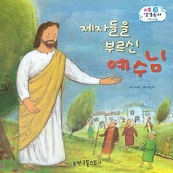 제자들을 부르신 예수님