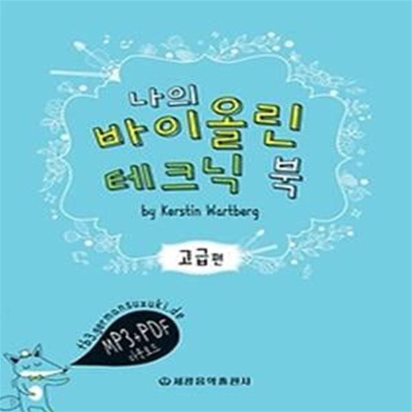 나의 바이올린 테크닉 북 - 고급편