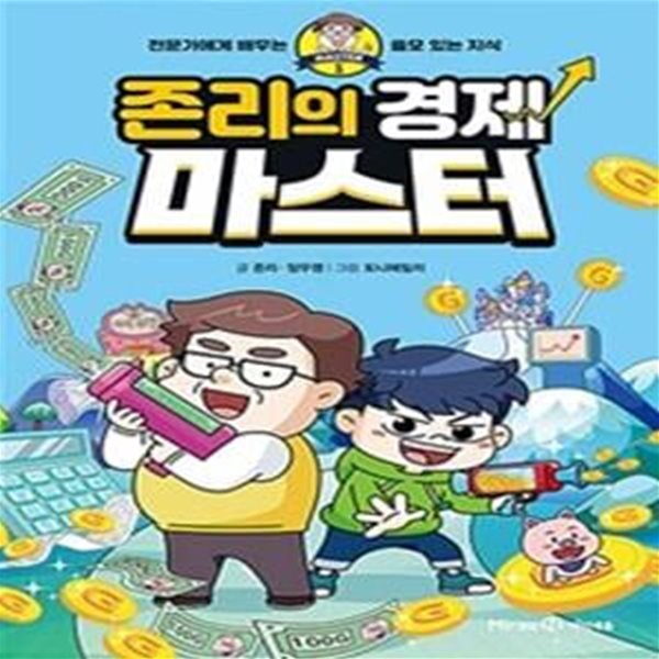 존리의 경제 마스터