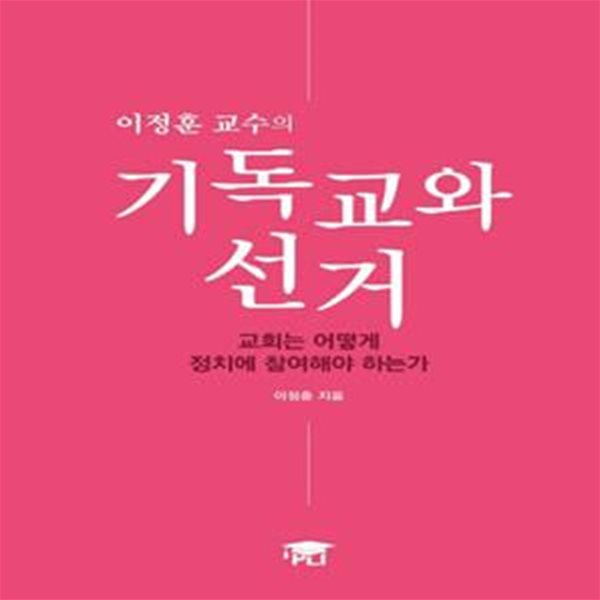 이정훈 교수의 기독교와 선거 (교회는 어떻게 정치에 참여해야 하는가)