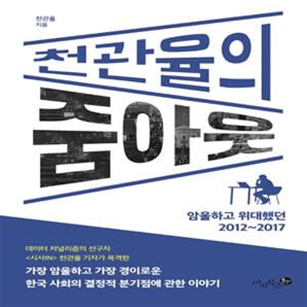 천관율의 줌아웃 (암울하고 위대했던 2012~2017)