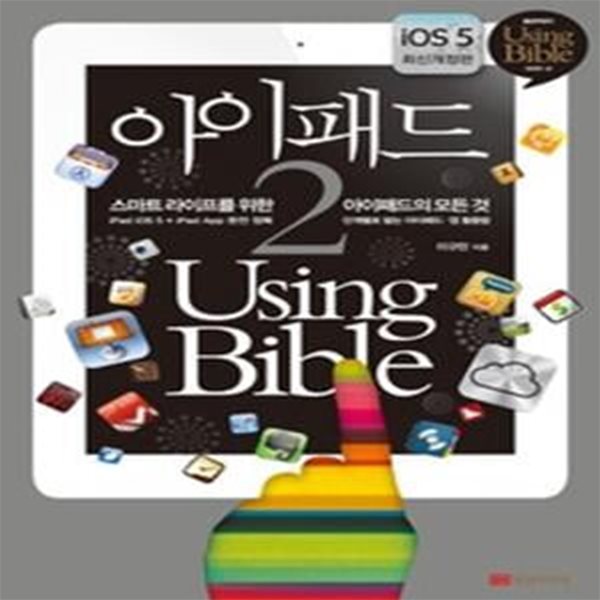 아이패드2 Using Bible - iOS 5 최신개정판