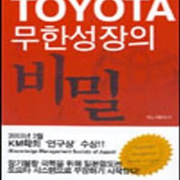 TOYOTA 무한성장의 비밀