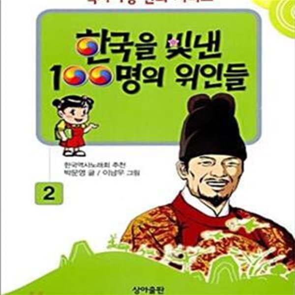 한국을 빛낸 100명의 위인들 2