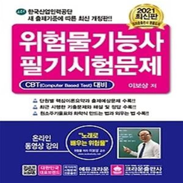 2021 위험물기능사 필기시험문제