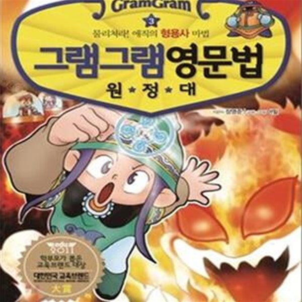 그램그램 영문법 원정대 3