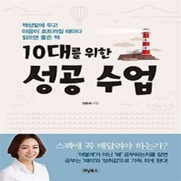 10대를 위한 성공 수업