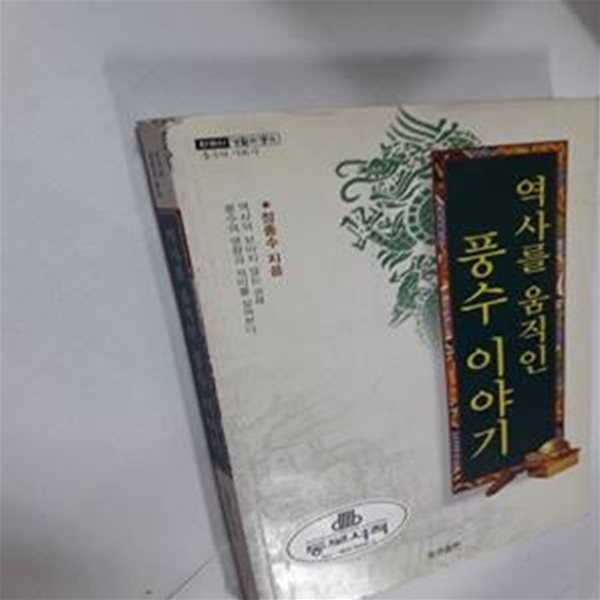 풍수로 보는 우리문화 이야기 (웅진사회사시리즈 5)     /(정종수/사진참조)