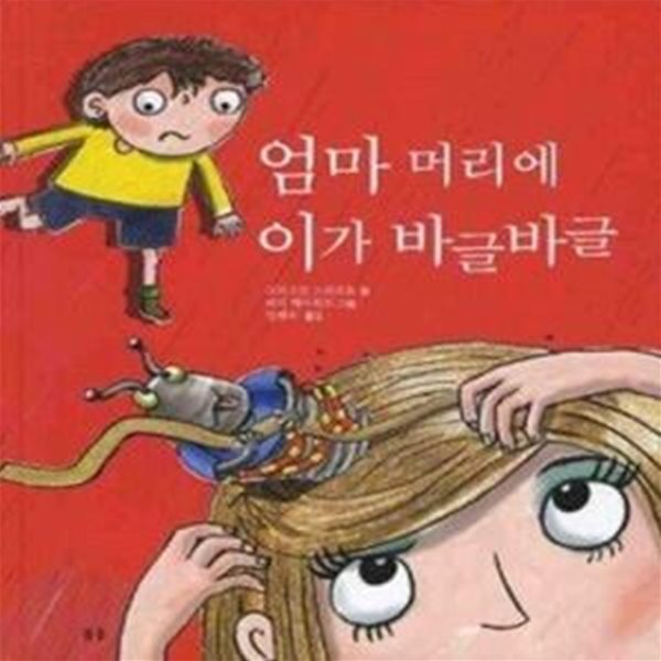 엄마 머리에 이가 바글바글