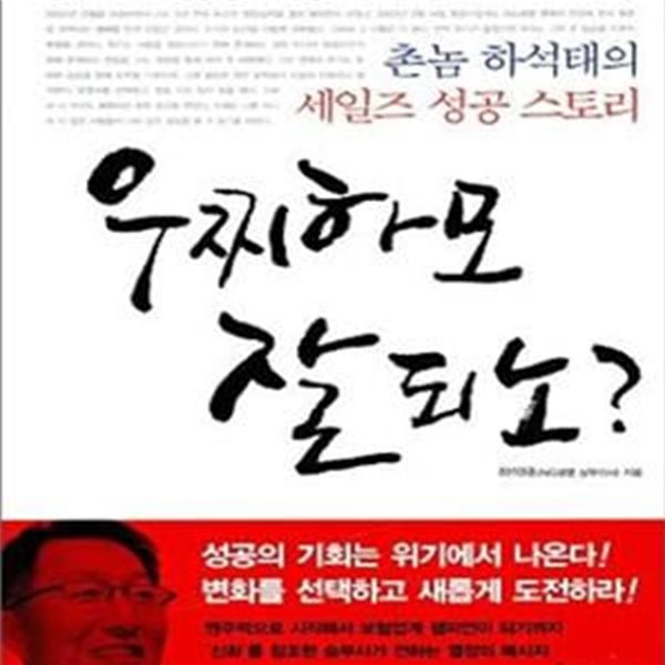 우찌하모 잘되노? (촌놈 하석태의 세일즈 성공 스토리)