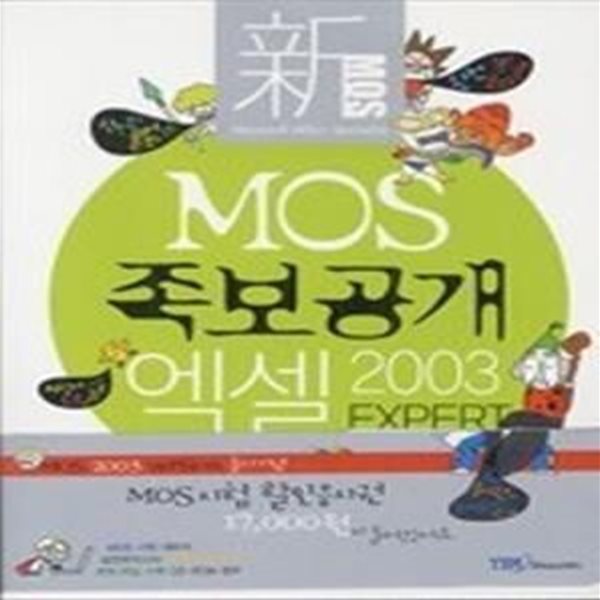 신 MOS 족보공개 엑셀 2003 EXPERT (CD:1)