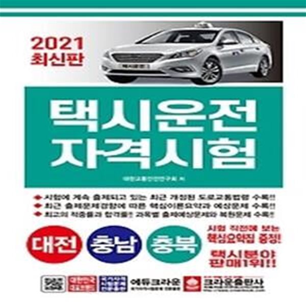 2021 택시운전자격시험 - 대전 충남 충북