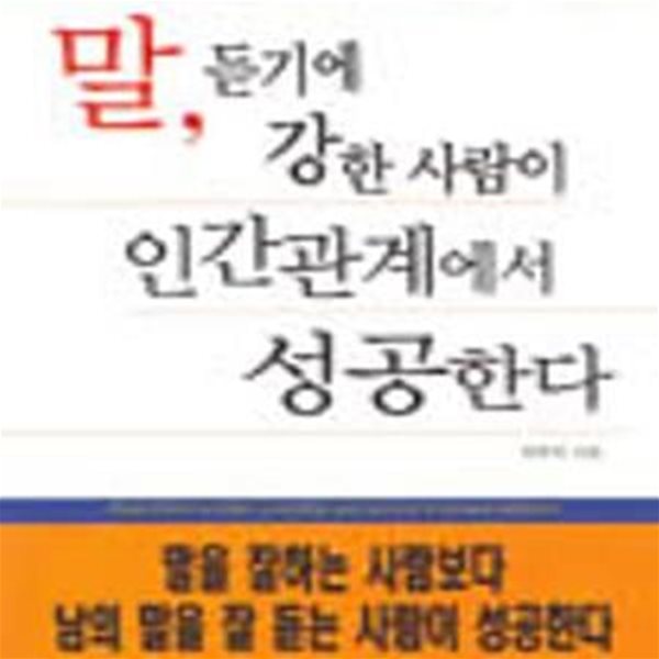 말, 듣기에 강한 사람이 인간관계에서 성공한다