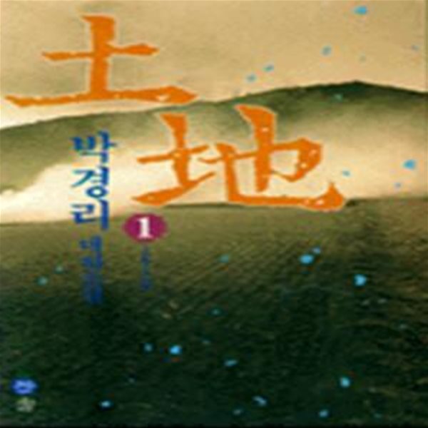 토지 1부 1권 [33-945Q]