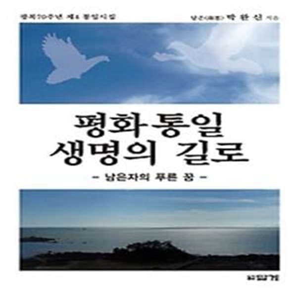 평화 통일 생명의 길로 - 남은자의 푸른 꿈