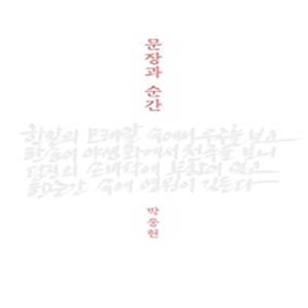 문장과 순간