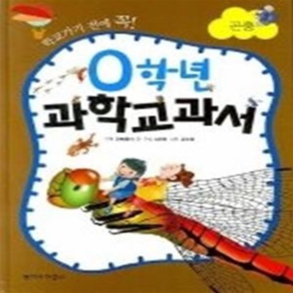 0학년 과학교과서 - 곤충