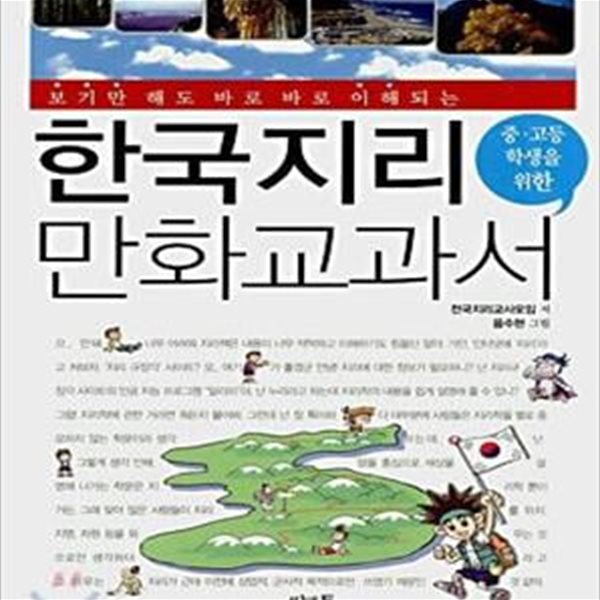 한국지리 만화 교과서