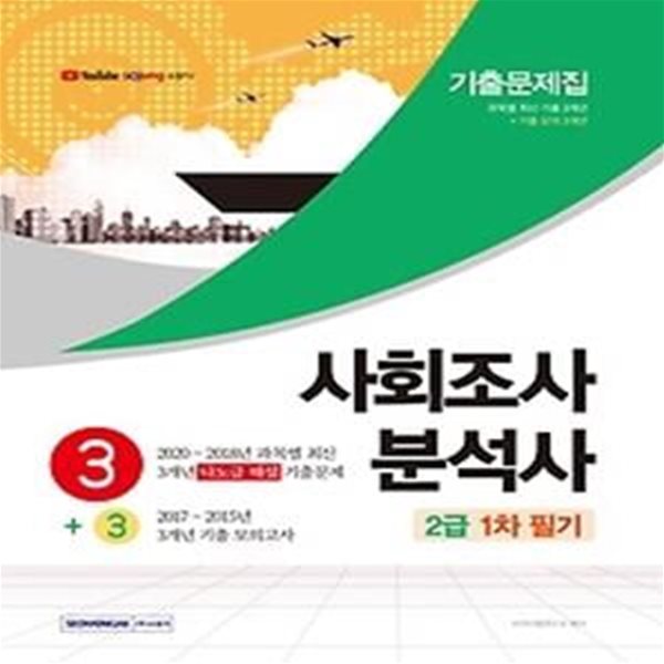 사회조사분석사 2급 1차 필기 3+3 기출문제집