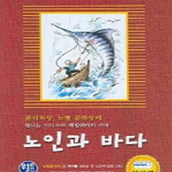 노인과 바다 (책 + CD)