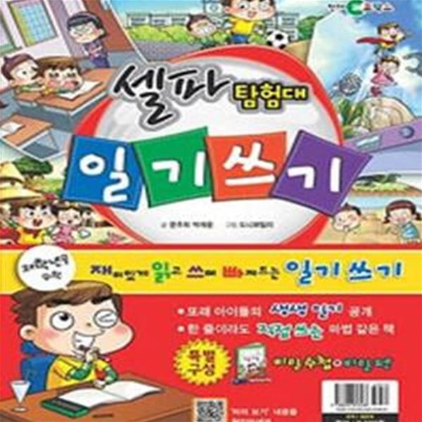 셀파 탐험대 일기쓰기 (본책 + 활동북)