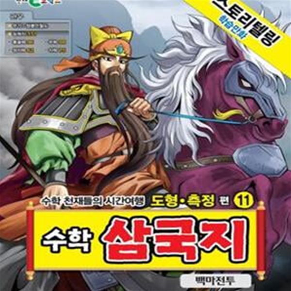 수학 삼국지 11 : 백마전투