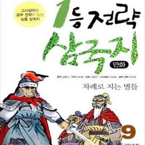 만화 1등 전략 삼국지 9 (차례로 지는 별들)