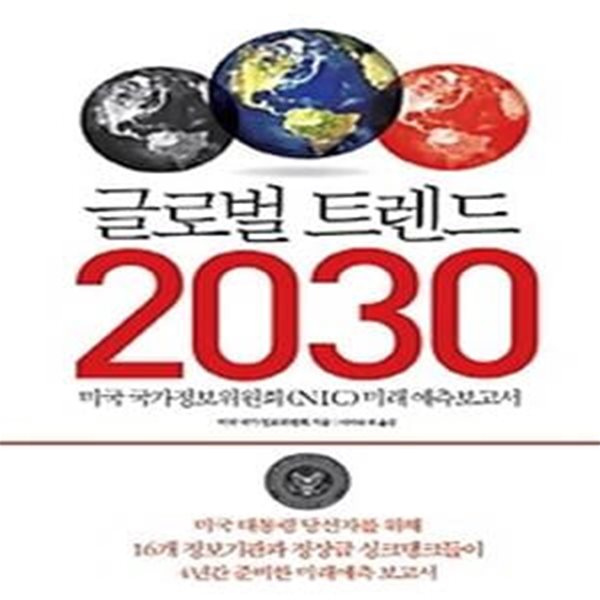 글로벌 트렌드 2030