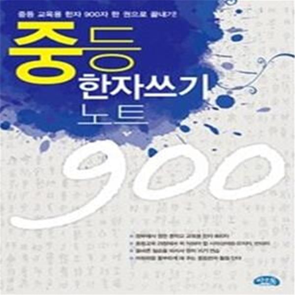 중등한자 쓰기노트 900