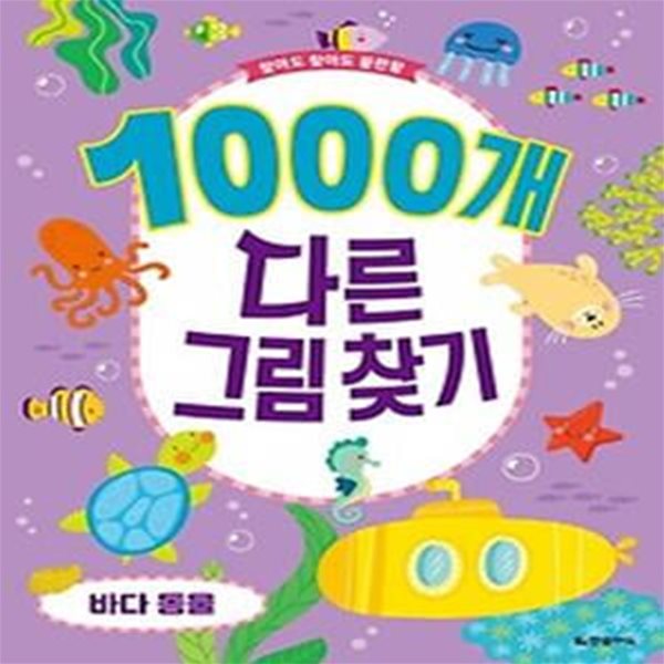 1000개 다른그림찾기 바다 동물