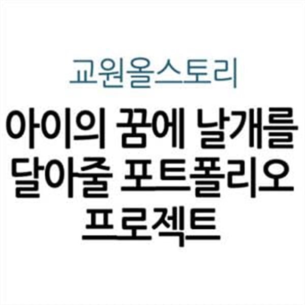 아이의 꿈에 날개를 달아줄 포트폴리오 프로젝트