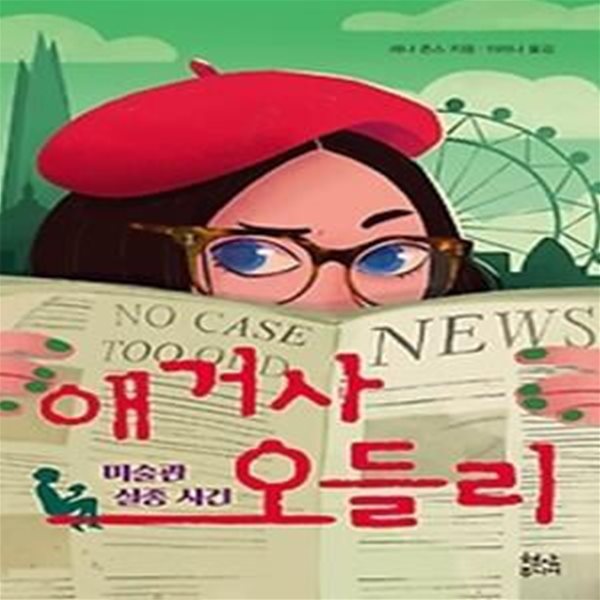 애거사 오들리 - 미술관 실종 사건