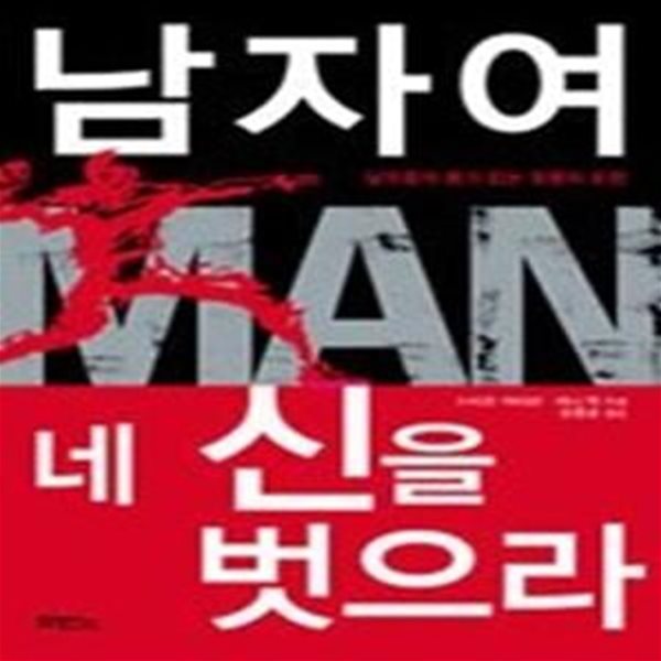 남자여 네 신을 벗으라