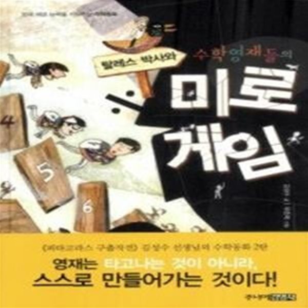 탈레스 박사와 수학영재들의 미로게임