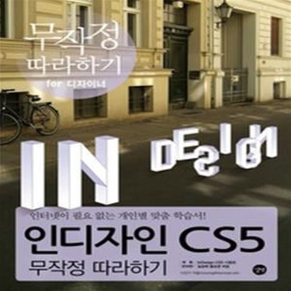 인디자인 CS5 무작정 따라하기