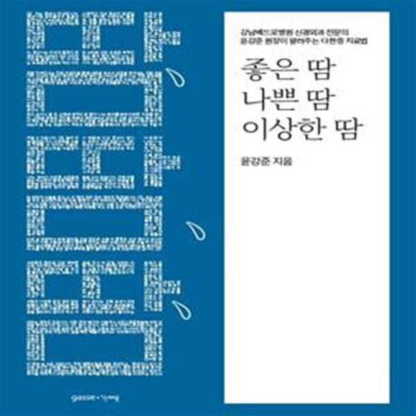 좋은 땀, 나쁜 땀, 이상한 땀 (강남베드로병원 신경외과 전문의 윤강준 대표 원장이 알려주는 다한증 치료법)