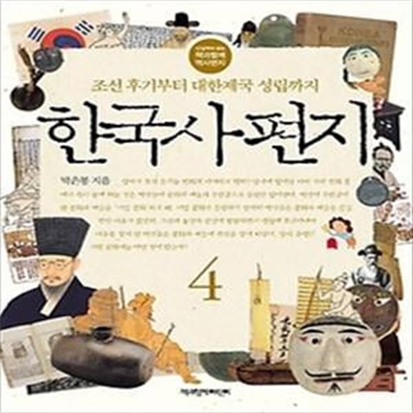 한국사 편지 4