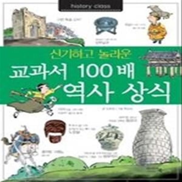 교과서 100배 역사 상식 - 신기하고 놀라운