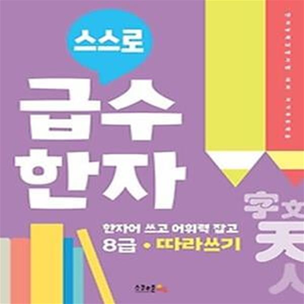 스스로 급수한자 따라쓰기 8급