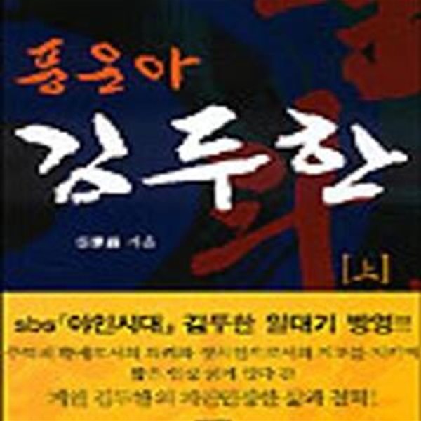 풍운아 김두한 - 상