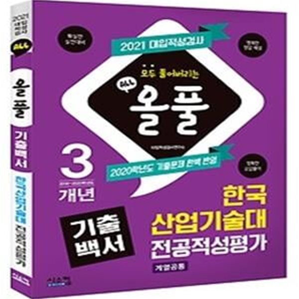 2021 올풀 한국산업기술대 전공적성평가 - 계열공통 (2020)