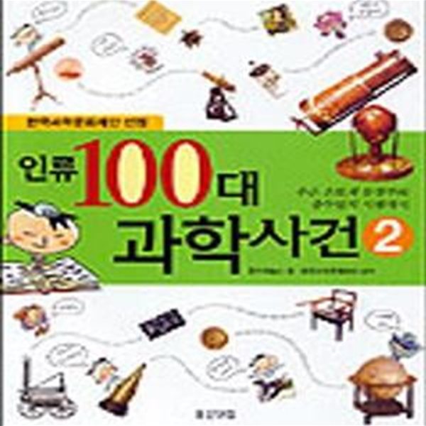 인류 100대 과학사건 2