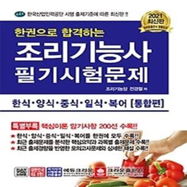 2021 한권으로 합격하는 조리기능사 필기시험문제