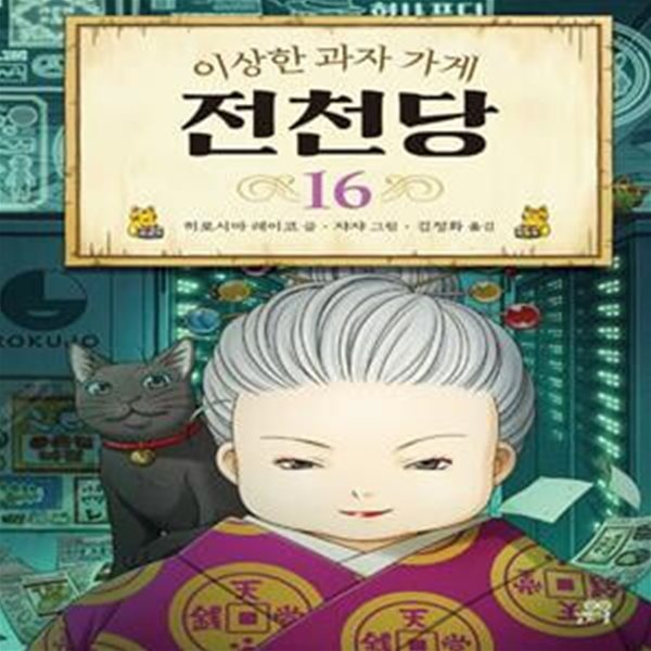 이상한 과자 가게 전천당 16 16